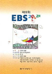 제8회 EBS 고운노래