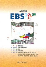 제8회 EBS 고운노래