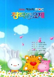 MBC 창작동요제(2006 제24회)