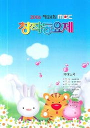 MBC 창작동요제 피아노 곡집(2006 제24회)