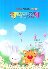 MBC 창작동요제 피아노 곡집(2006 제24회)