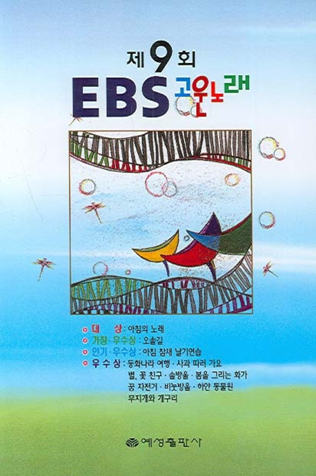 제9회 EBS 고운노래