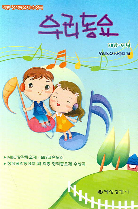 우리동요 제8 9집(각종 창작동요제 수상곡)