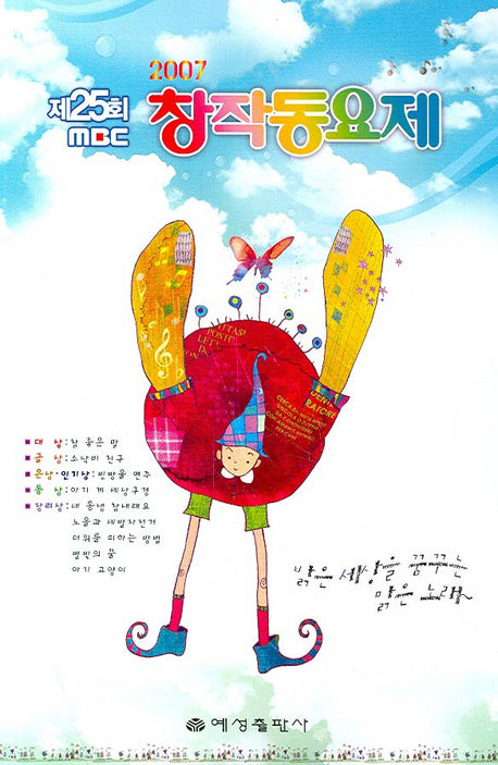 MBC 창작동요제(2007 제25회)