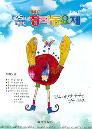 MBC 창작동요제 피아노 곡집(2007 제25회)