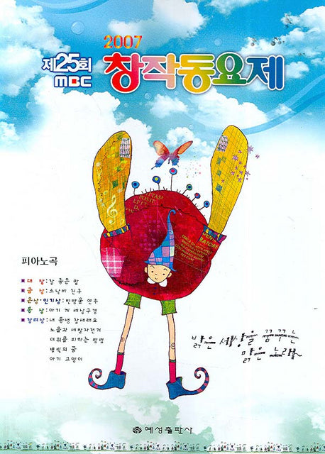 MBC 창작동요제 피아노 곡집(2007 제25회)