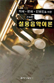 간추린 실용음악이론(작곡 편곡 연주인을 위한)