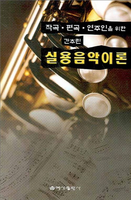 간추린 실용음악이론(작곡 편곡 연주인을 위한)