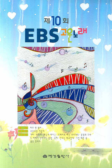 제10회 EBS 고운노래