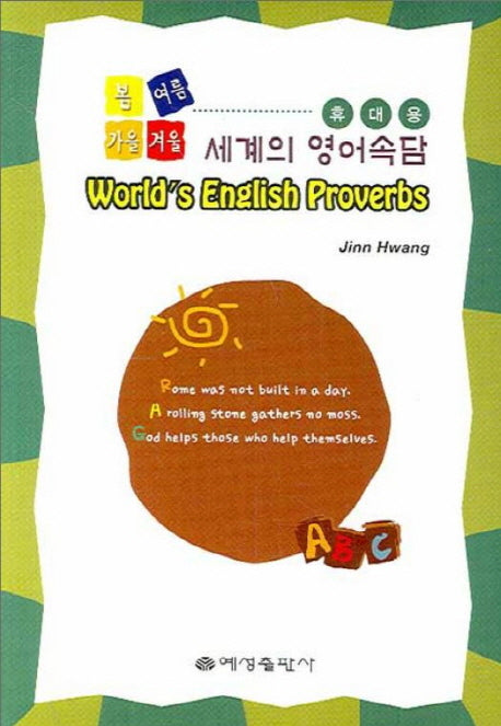 휴대용 세계의 영어속담