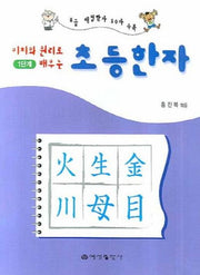 초등한자 1단계(이치와 원리로 배우는)