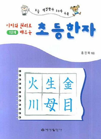 초등한자 1단계(이치와 원리로 배우는)