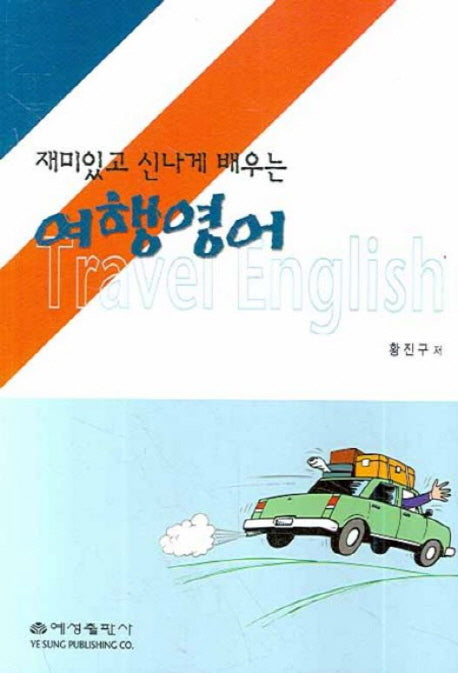 여행영어(재미있고 신나게 배우는)