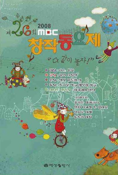 MBC 창작동요제 제26회(2008)(소)
