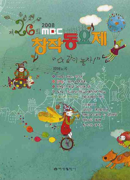 MBC 창작동요제 제26회(2008)(대)