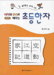 초등한자 2단계(이치와 원리로 배우는)
