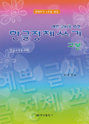 한글정체쓰기교본(예쁜 글씨를 위한)