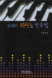 21세기 피아노 연주법