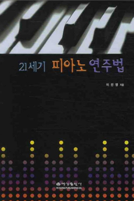 21세기 피아노 연주법