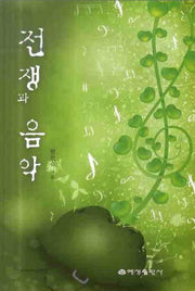 전쟁과 음악