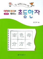 초등한자 3단계(이치와 원리로 배우는)