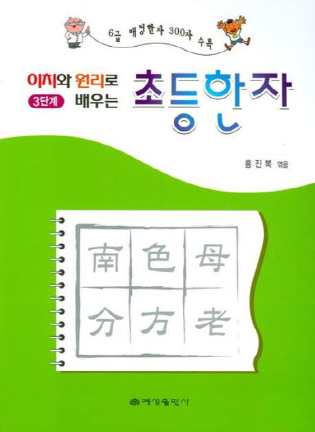 초등한자 3단계(이치와 원리로 배우는)