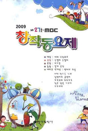 제27회 MBC 창작동요제(2009)