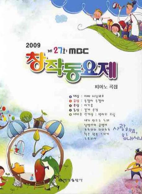 제27회 MBC 창작동요제(피아노곡집)(2009)