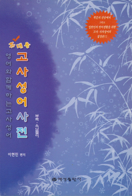 휴대용 고사성어사전