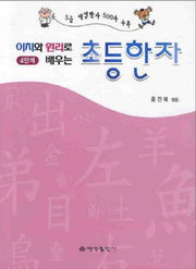 초등한자 4단계(이치와 원리로 배우는)