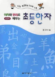 초등한자 5단계(이치와 원리로 배우는)