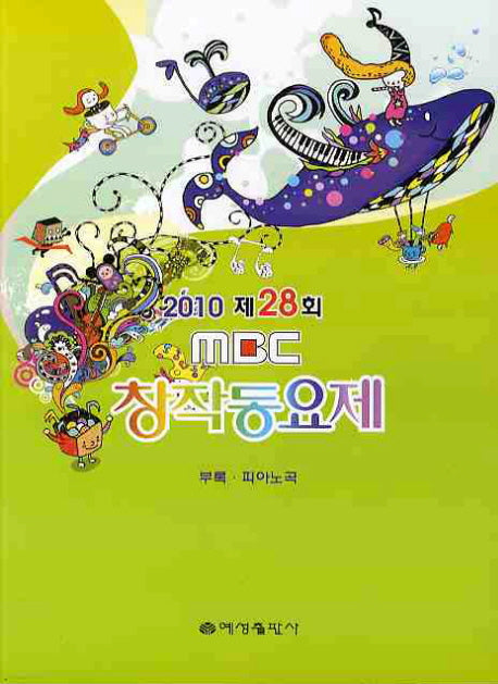 MBC 창작동요제(2010 제28회)(부록 피아노곡포함)