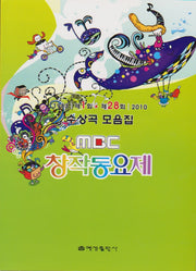 MBC 창작동요제 수상곡 모음집(1983 제1회-2010 제28회)