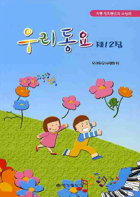 우리동요 제12집