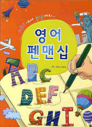 영어펜맨십(ABC에서 문장까지)