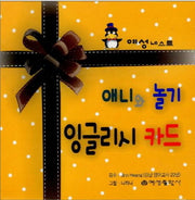 애니와 놀기 잉글리시 카드