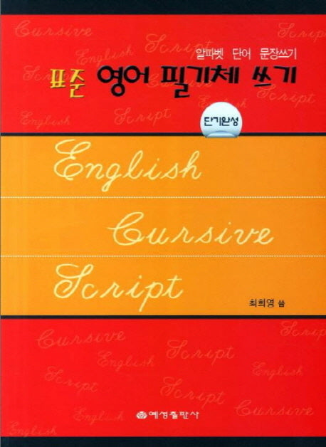 영어 필기체 쓰기 단기완성(표준)