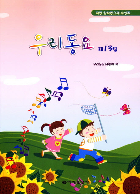 우리동요(제13집)