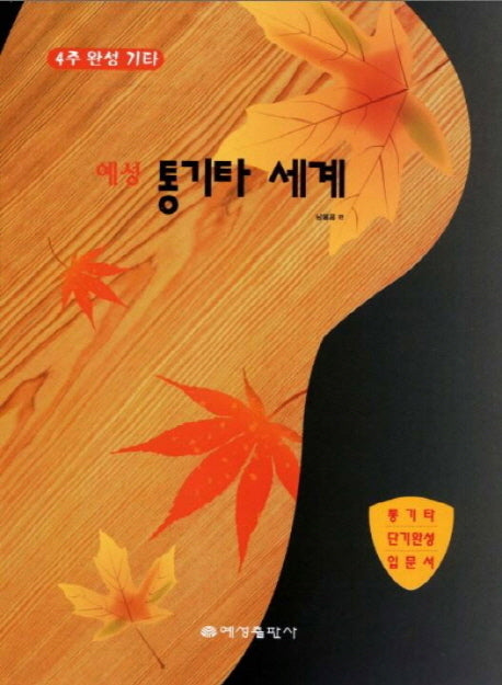 통기타 세계(예성)