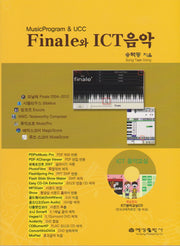 Finale와 ICT음악(CD1장포함)