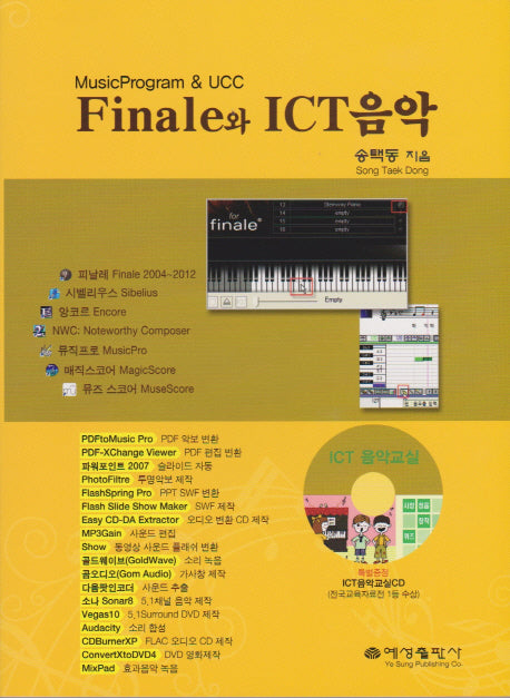 Finale와 ICT음악(CD1장포함)