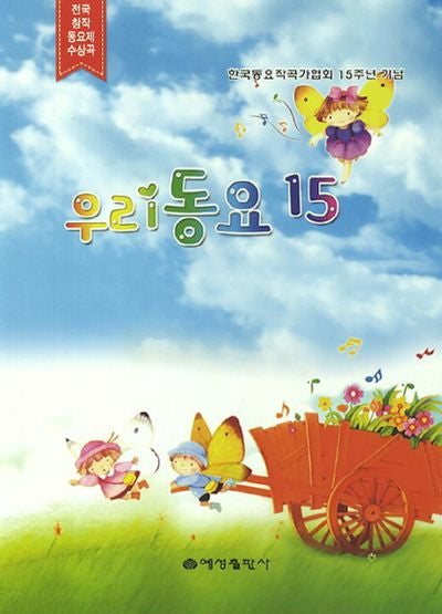 우리동요 15