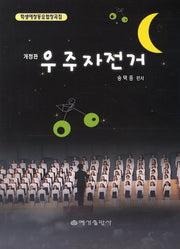 우주 자전거(개정판)
