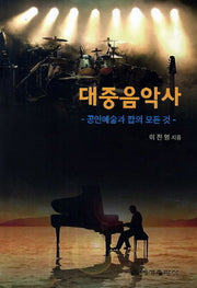 대중음악사