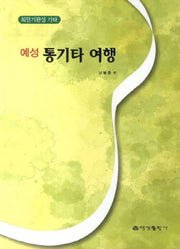 예성 통기타 여행