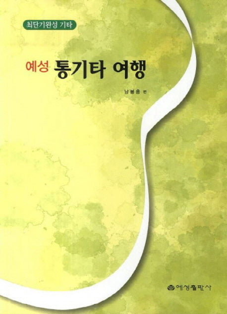 예성 통기타 여행