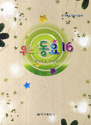우리동요 16