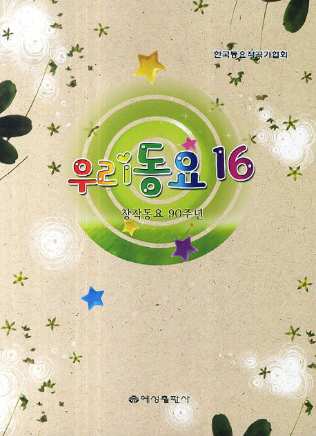 우리동요 16