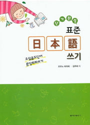 표준 일본어 쓰기(단기완성)