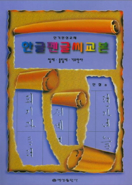 한글펜글씨교본 단기완성교재